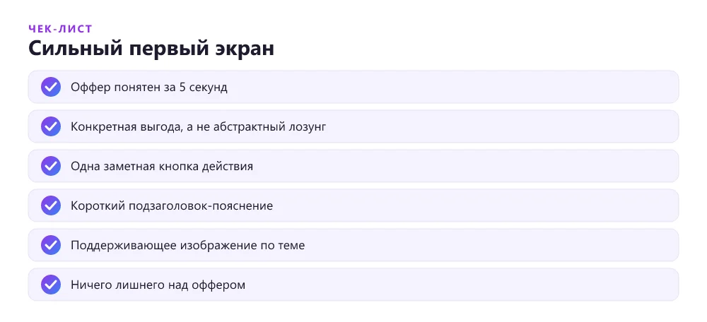 Чек-лист сильного первого экрана