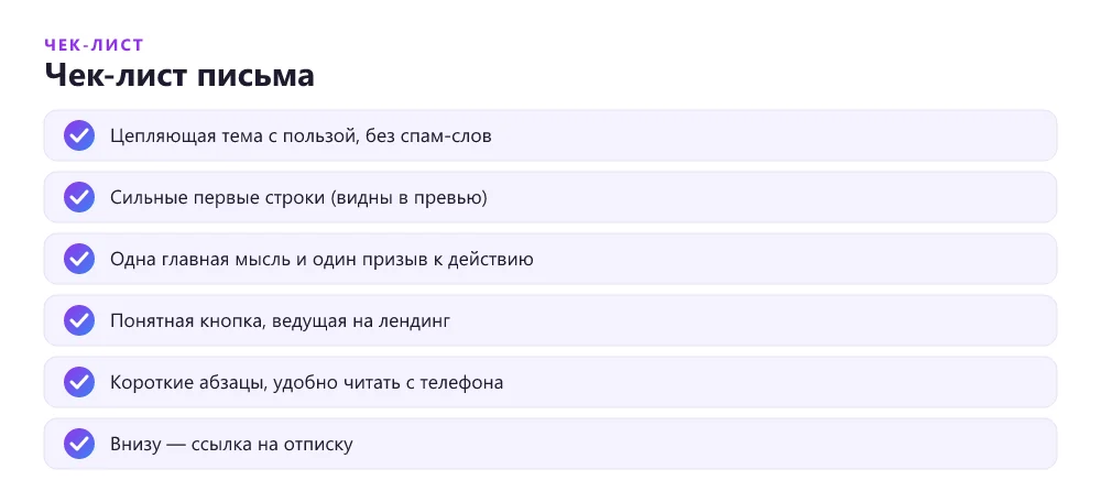 Чек-лист сильного письма email-рассылки