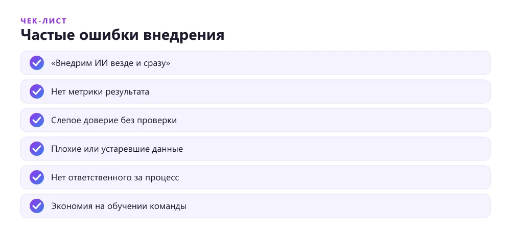 Чек-лист частых ошибок при внедрении ИИ в бизнесе