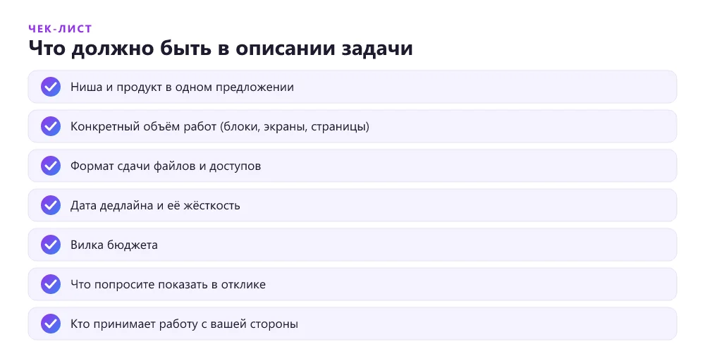 Чек-лист описания задачи для найма фрилансера