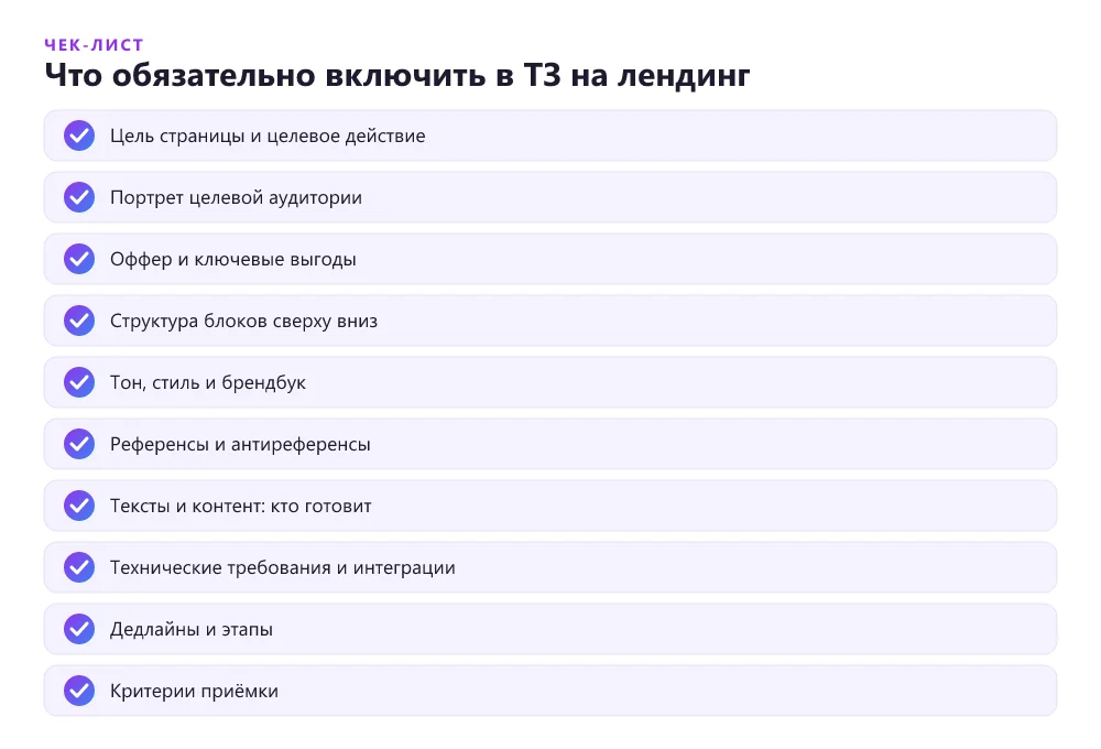 Что обязательно включить в ТЗ на лендинг
