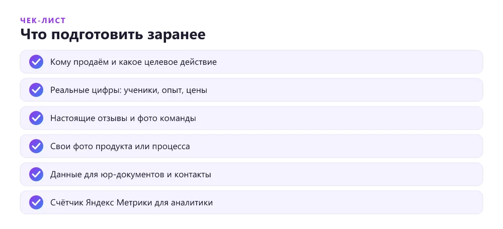 Чек-лист заказчика перед заказом лендинга у AI-команды
