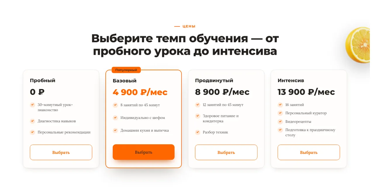 Блок тарифов онлайн-школы кулинарии: пробный, базовый, продвинутый и интенсив