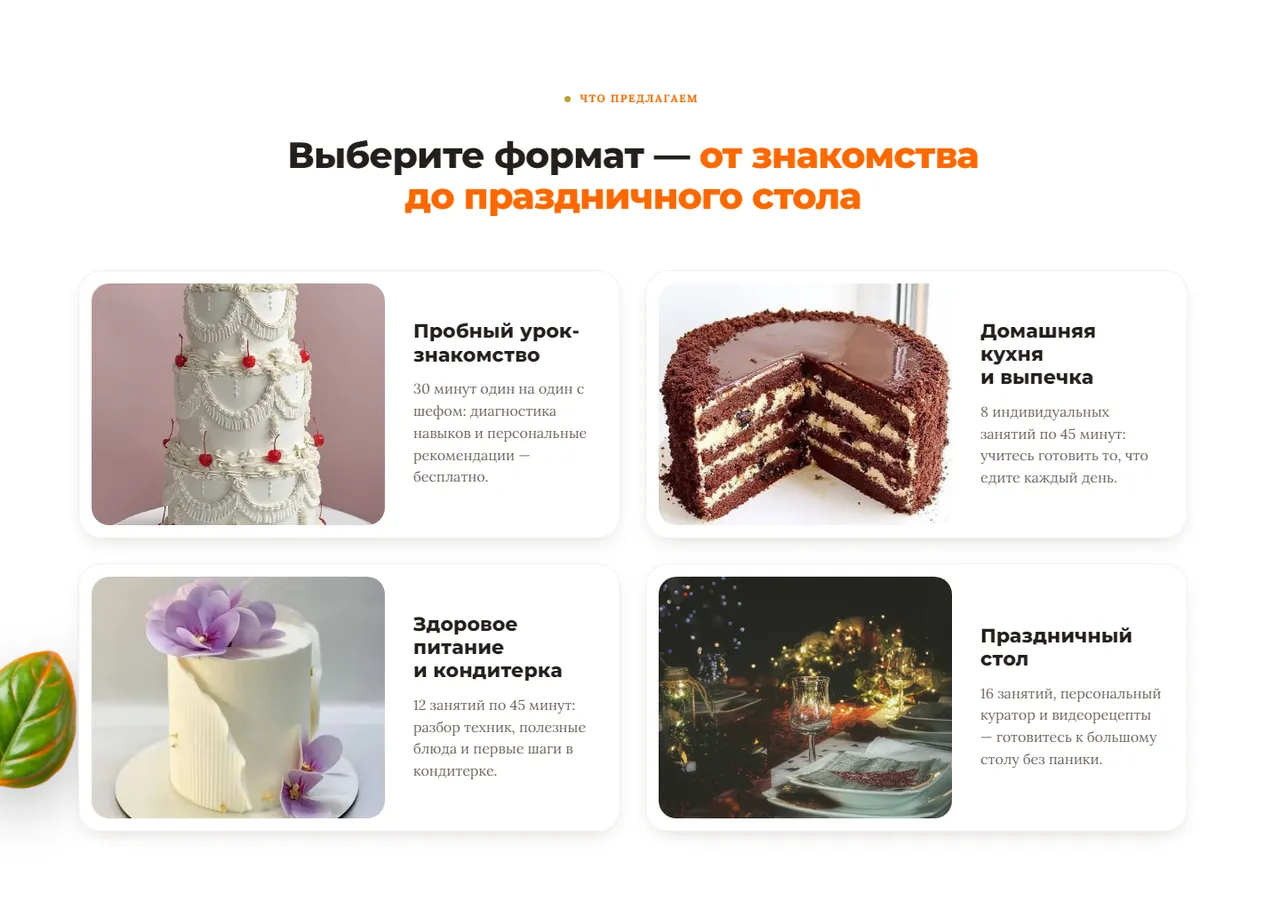 Блок форматов обучения на лендинге «ВкусДома»: пробный урок, домашняя кухня и выпечка, здоровое питание, праздничный стол
