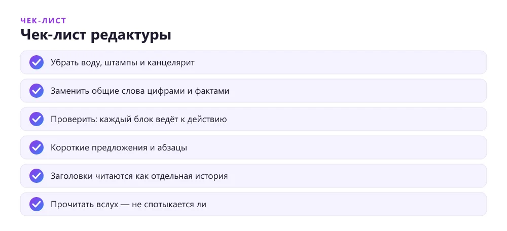 Чек-лист редактуры продающего текста лендинга