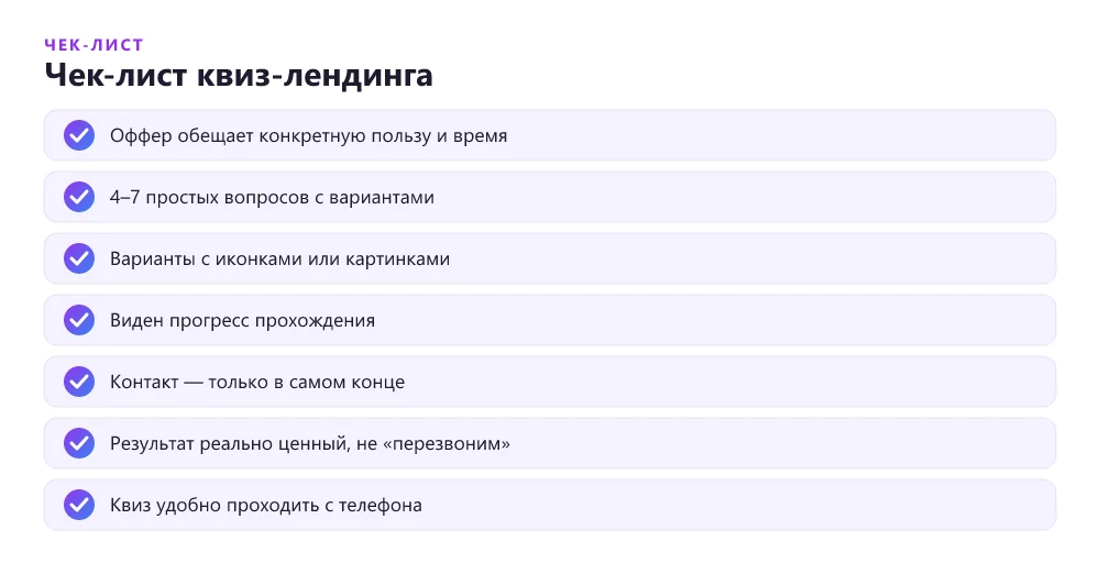 Чек-лист хорошего квиз-лендинга