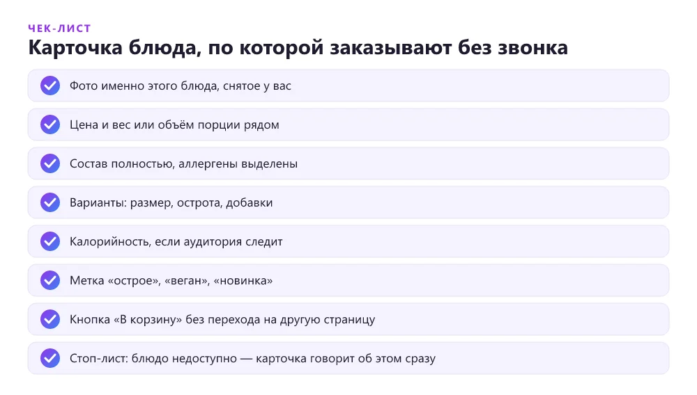 Чек-лист карточки блюда на сайте доставки еды: фото, цена, вес, состав, аллергены, время приготовления, выбор размера, кнопка в корзину