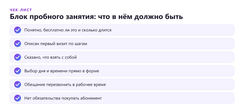 Чек-лист сильного блока пробного занятия на лендинге фитнес-клуба