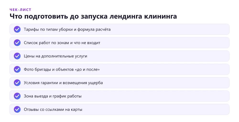 Чек-лист материалов для запуска лендинга клининговой компании: тарифы и формула расчёта, список работ, цены на дополнительные услуги, фото, гарантии, зона выезда и отзывы
