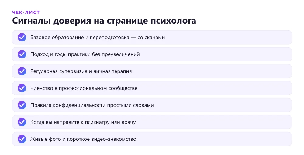 Чек-лист сигналов доверия на лендинге психолога: образование, супервизия, конфиденциальность