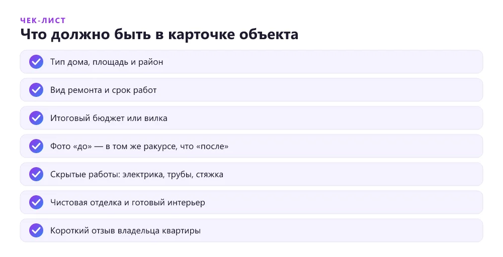 Чек-лист карточки объекта в портфолио ремонтной компании