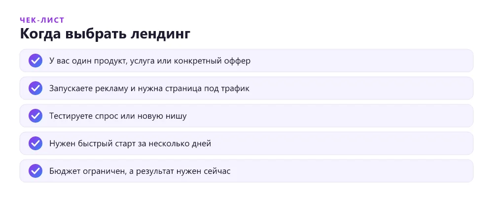 Когда выбрать лендинг