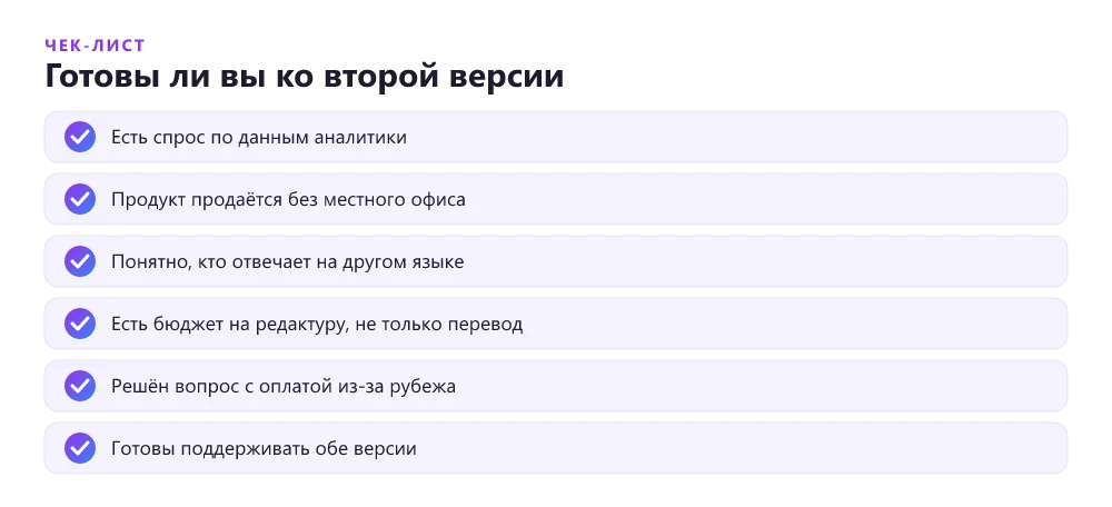 Чек-лист готовности к запуску второй языковой версии лендинга