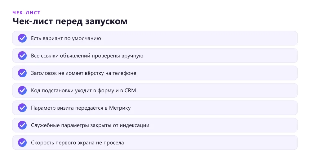 Чек-лист запуска мультилендинга перед стартом рекламы