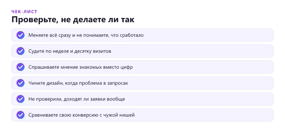 Чек-лист ошибок при разборе лендинга без заявок