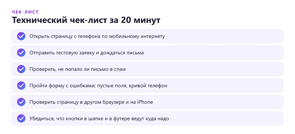 Технический чек-лист лендинга: что проверить, если заявок нет