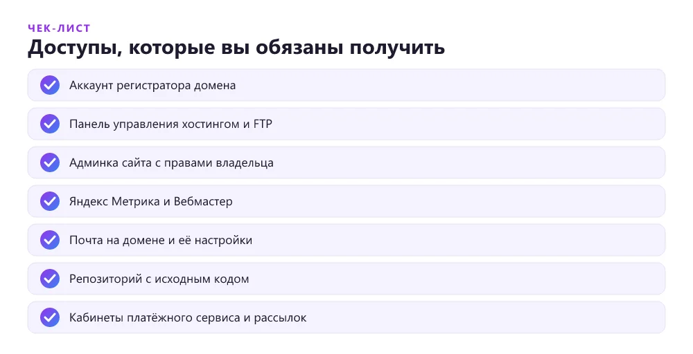 Чек-лист доступов к сайту, которые нужно получить при сдаче проекта