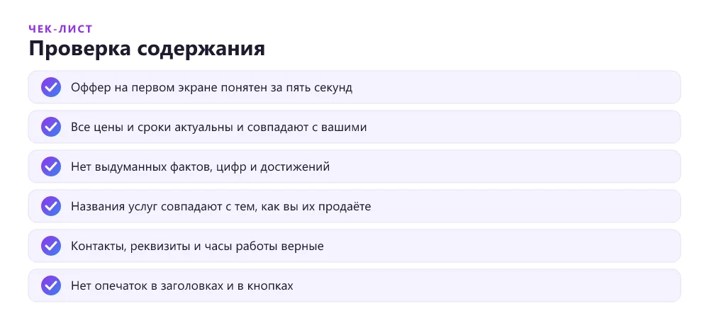 Чек-лист проверки содержания лендинга при приёмке