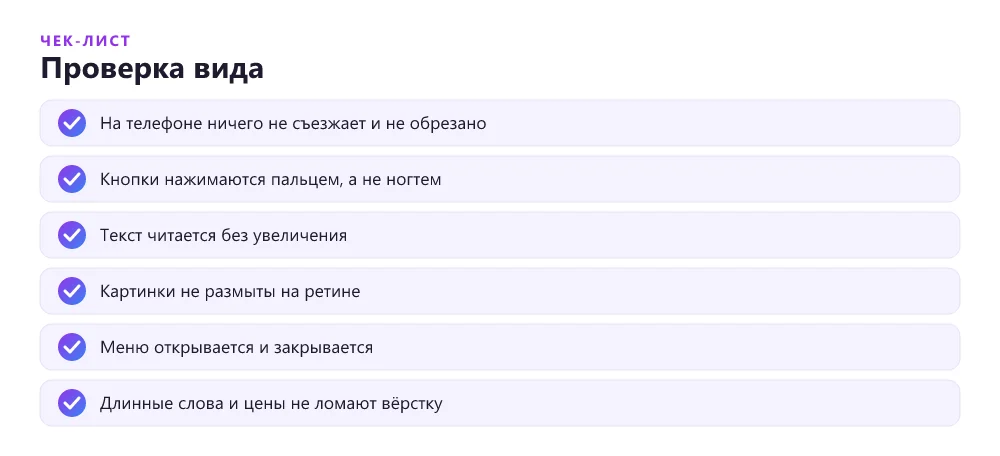 Чек-лист проверки внешнего вида и мобильной версии лендинга