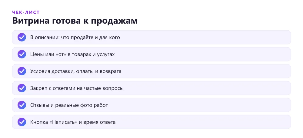 Чек-лист витрины сообщества для продаж через соцсети