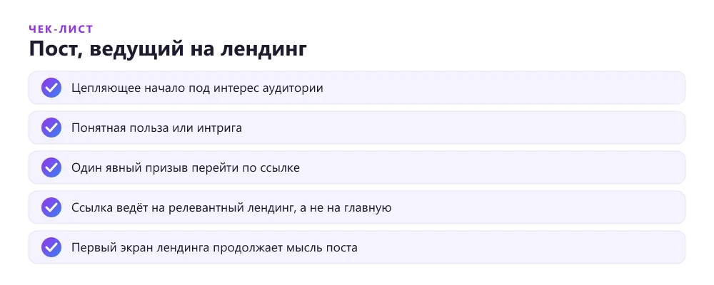 Чек-лист поста, ведущего на лендинг