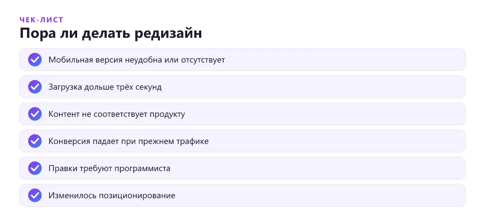 Чек-лист признаков, что сайту нужен редизайн