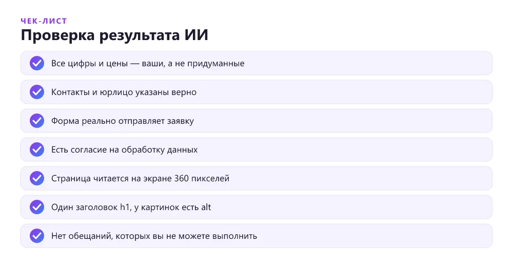 Чек-лист проверки сгенерированного ИИ сайта перед публикацией