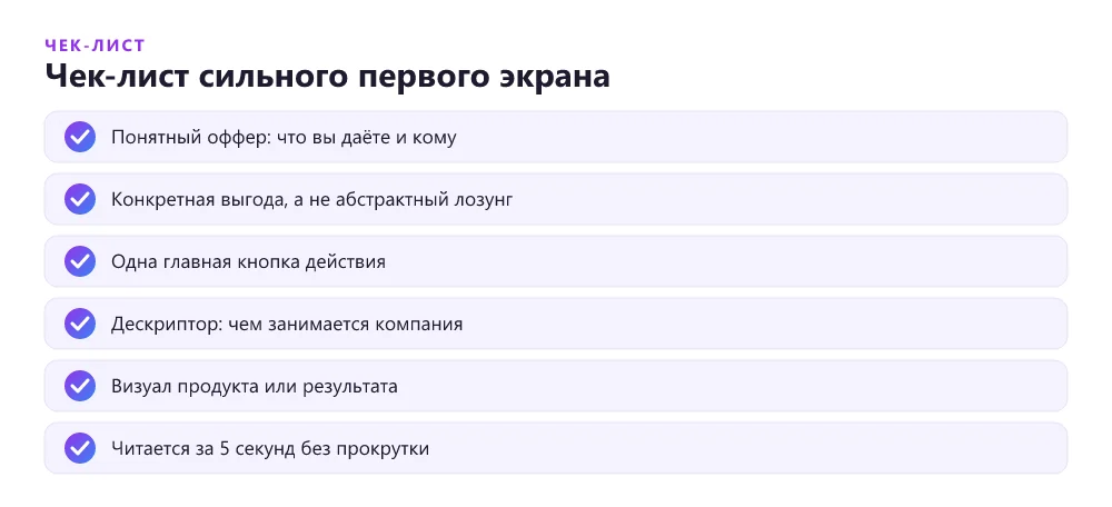 Чек-лист сильного первого экрана