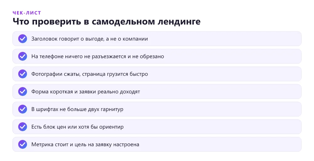 Чек-лист типичных проблем самостоятельно собранного лендинга на конструкторе