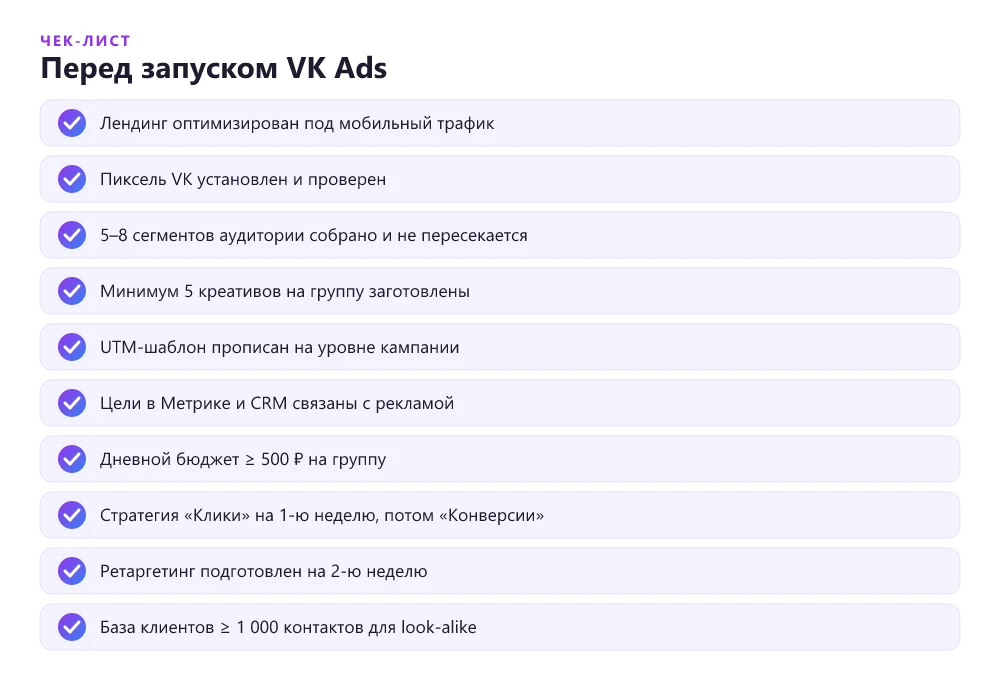Финальный чек-лист запуска рекламной кампании VK Ads
