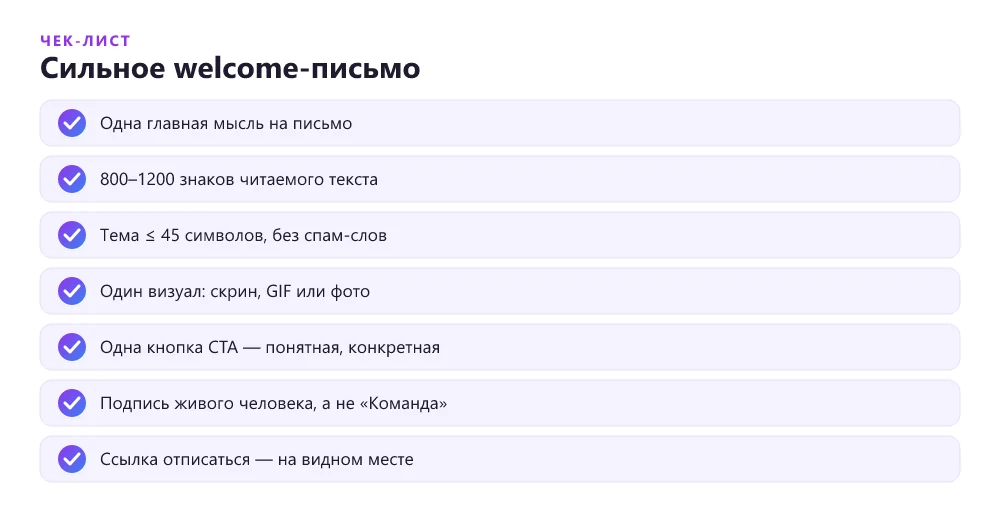 Чек-лист сильного welcome-письма