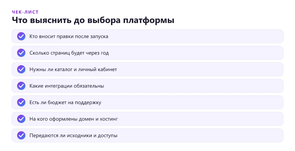 Чек-лист: что проверить до выбора платформы для сайта