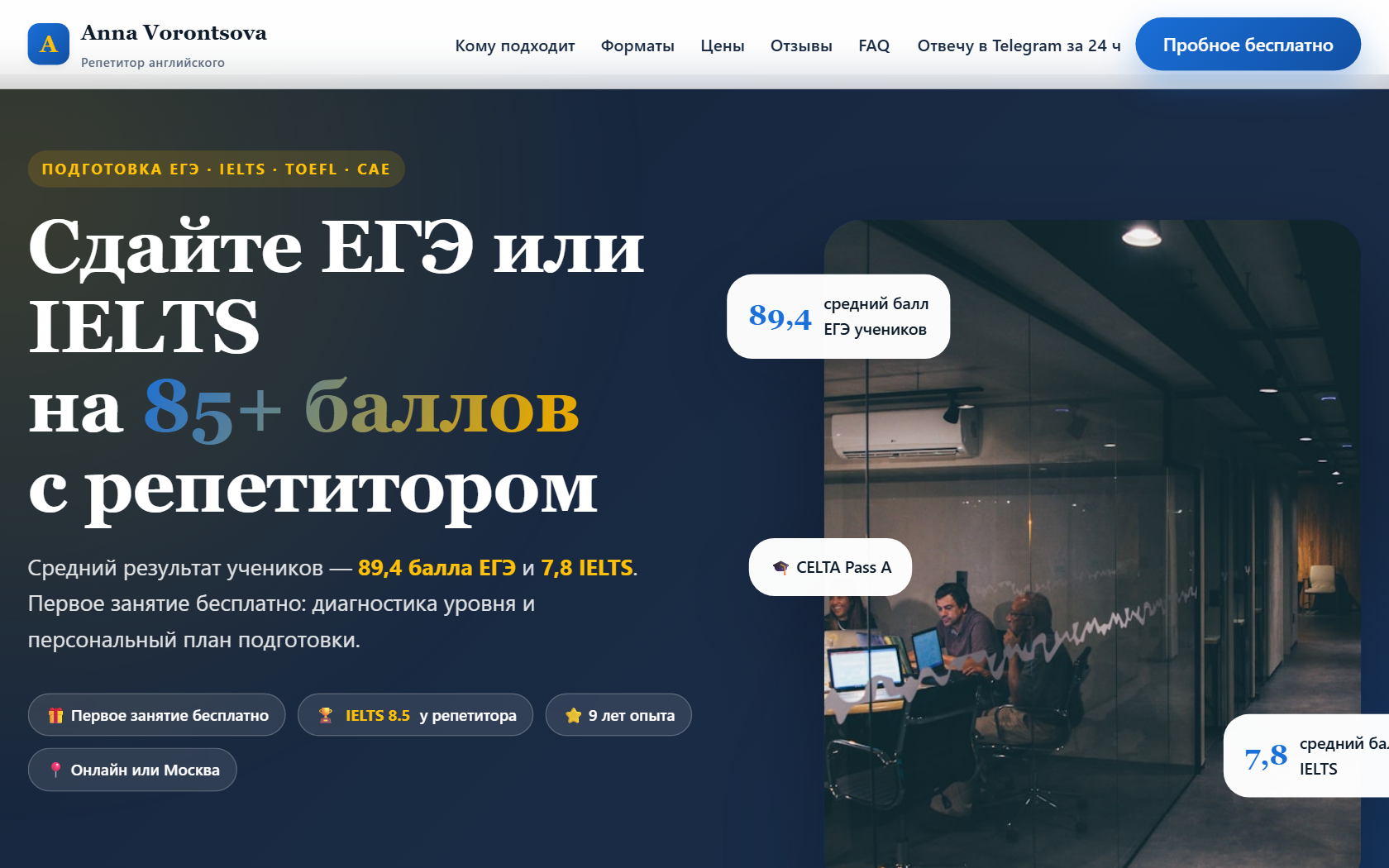 Репетитор английского — Анна Воронцова (премиум)